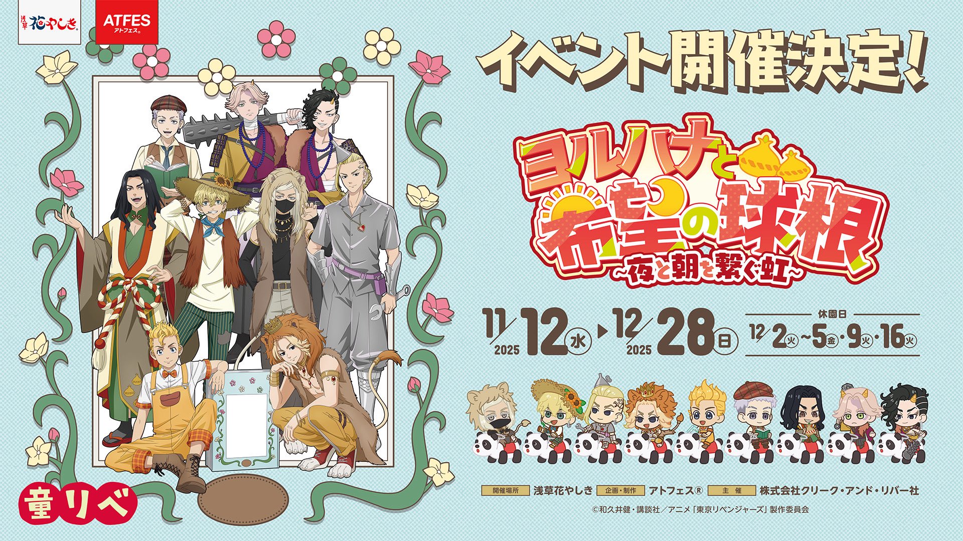 「東リベ×浅草花やしき」11月12日よりコラボ！童話リベンジャーズがテーマ、声優陣が登壇するイベントも