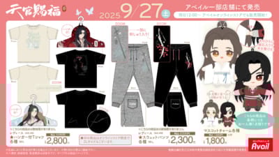 「天官賜福 貮×アベイル」