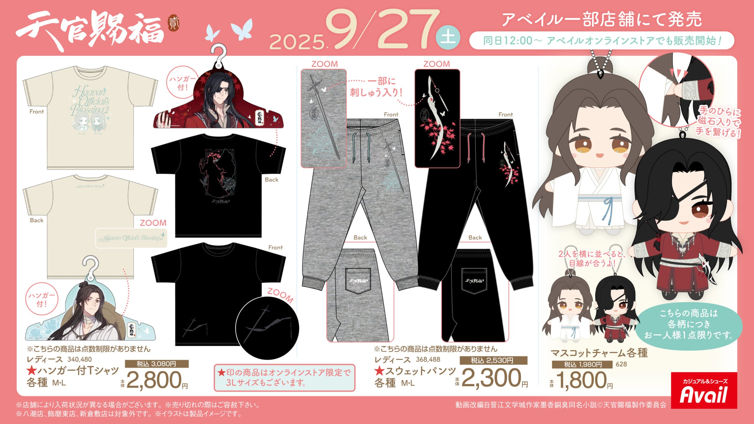 「天官賜福 貮×アベイル」