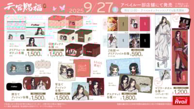 「天官賜福 貮×アベイル」