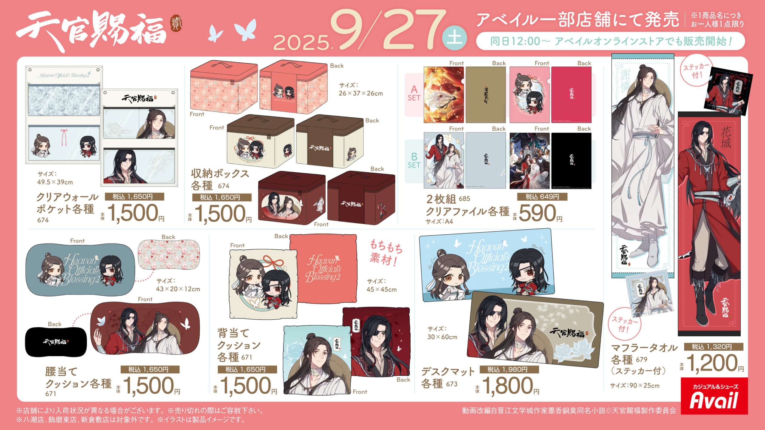 「天官賜福 貮×アベイル」