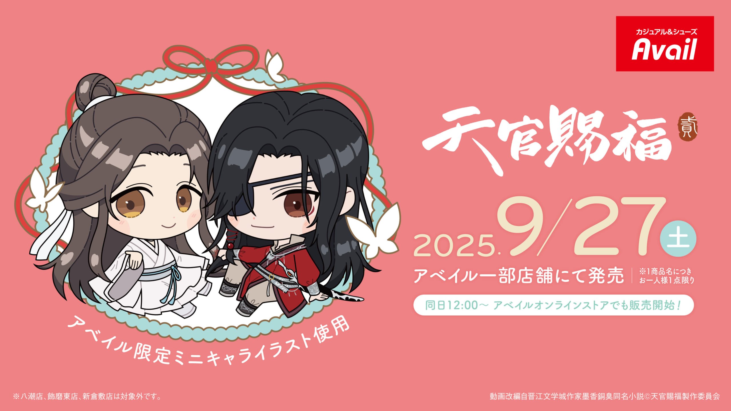 「天官賜福 貮×アベイル」コラボアイテムが発売決定！ハンガー付Tシャツ・スウェットパンツなどがラインナップ