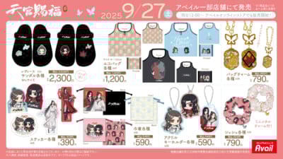 「天官賜福 貮×アベイル」