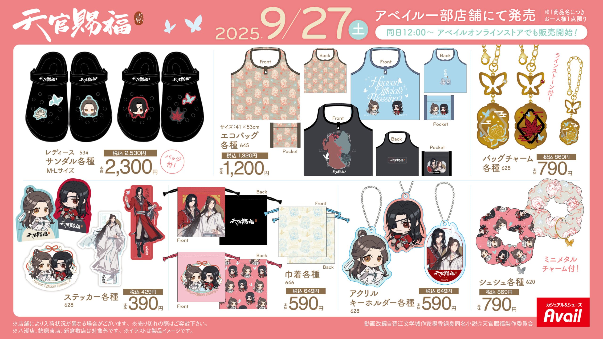 「天官賜福 貮×アベイル」