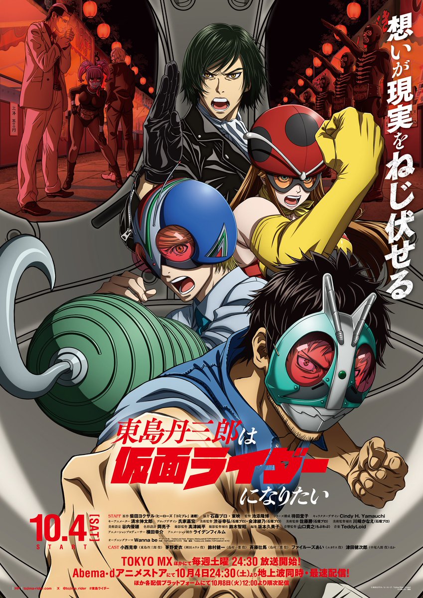 TVアニメ「東島丹三郎は仮面ライダーになりたい」キービジュアル