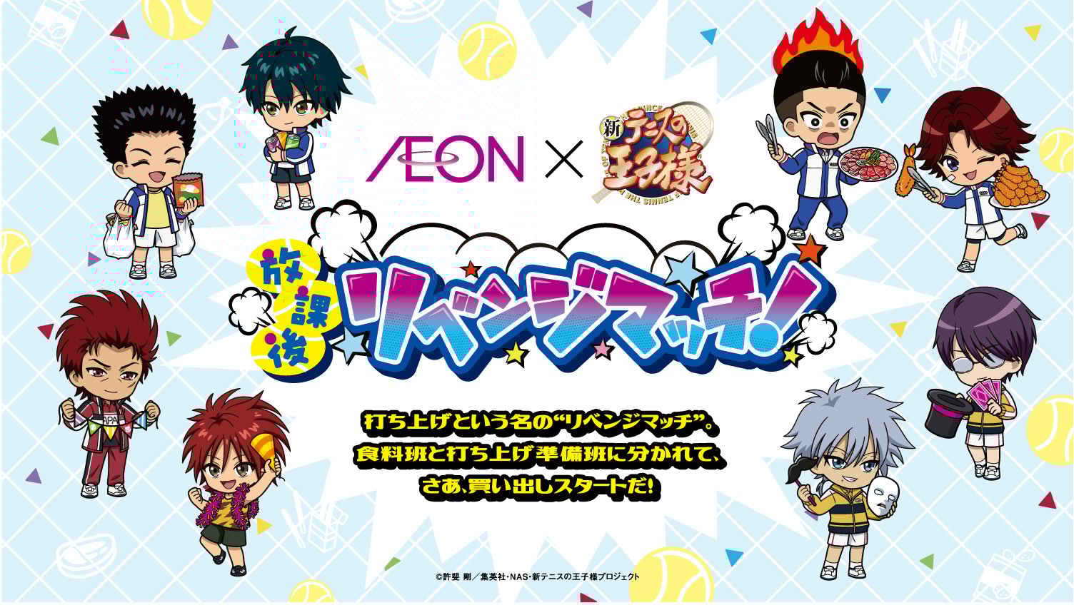 「テニプリ×イオン」コラボキャンペーン「放課後リベンジマッチ」開催！焼肉の王子様カードが貰えるミッションラリーや購入特典が登場