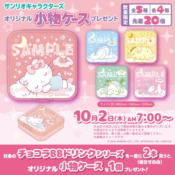 「サンリオキャラクターズ×セブンイレブン」コラボキャンペーン開催！眠るハローキティたちの小物ケースがチョコラBB購入でもらえる