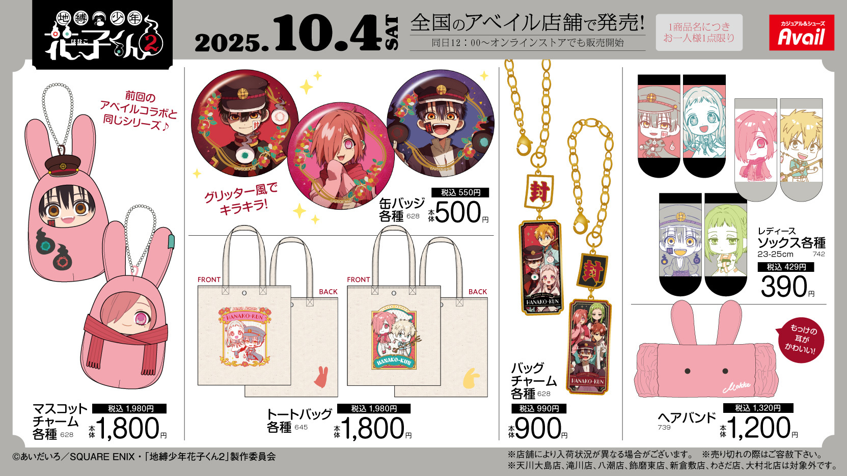 「地縛少年花子くん2×アベイル」コラボアイテム