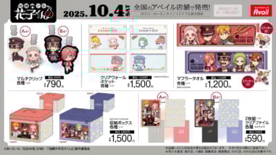 「地縛少年花子くん2×アベイル」コラボアイテム