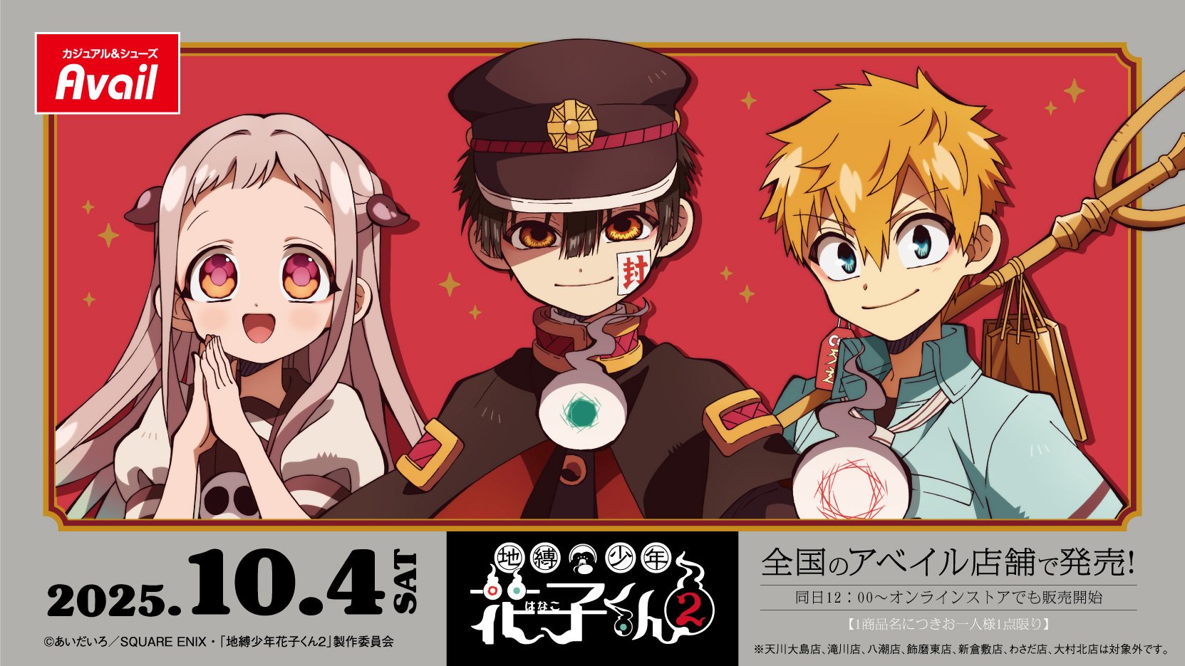 「地縛少年花子くん2×アベイル」10月4日より限定コラボ商品発売！Tシャツなどのアパレルからお部屋を彩るインテリアグッズまで