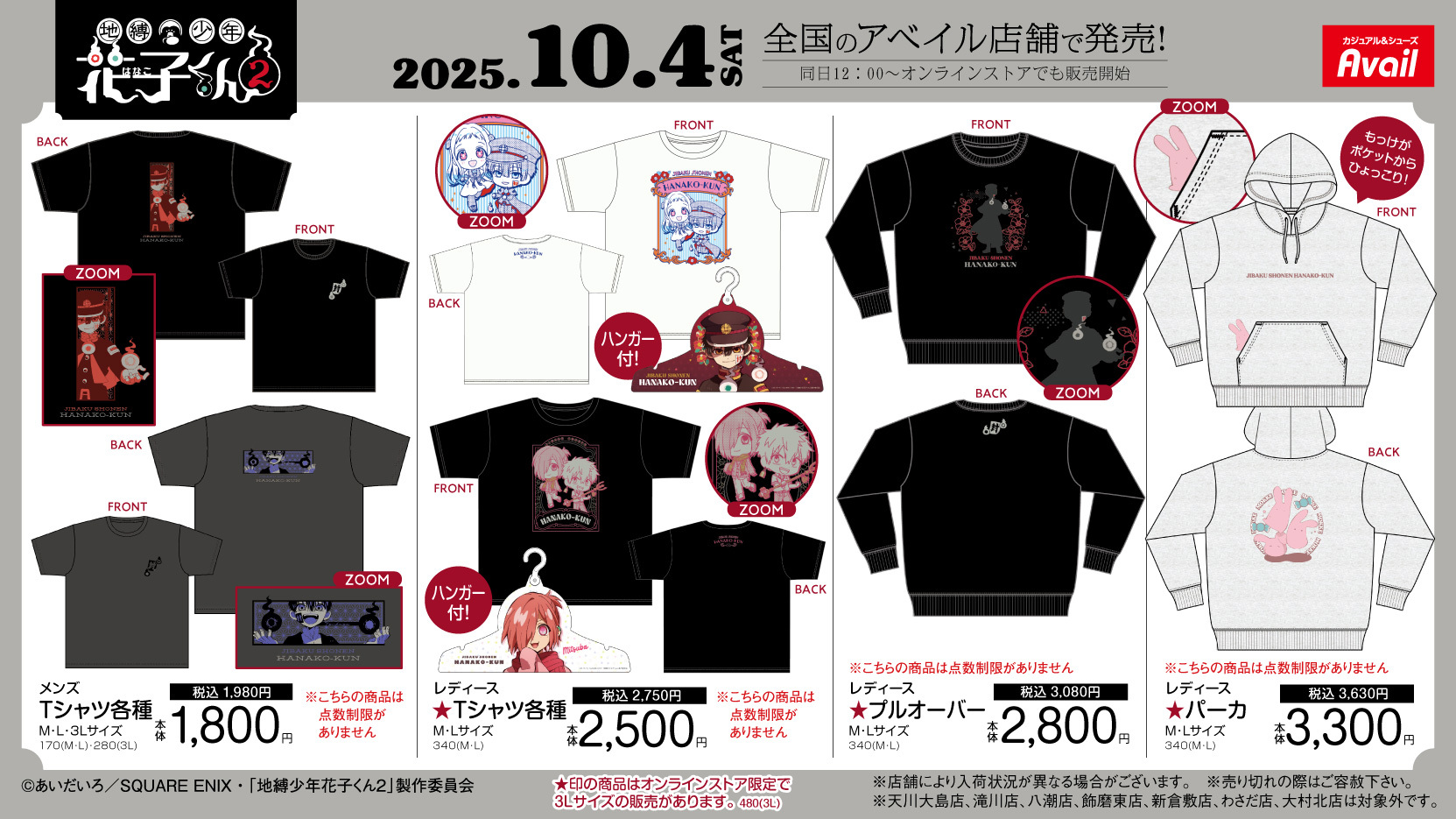 「地縛少年花子くん2×アベイル」コラボアイテム