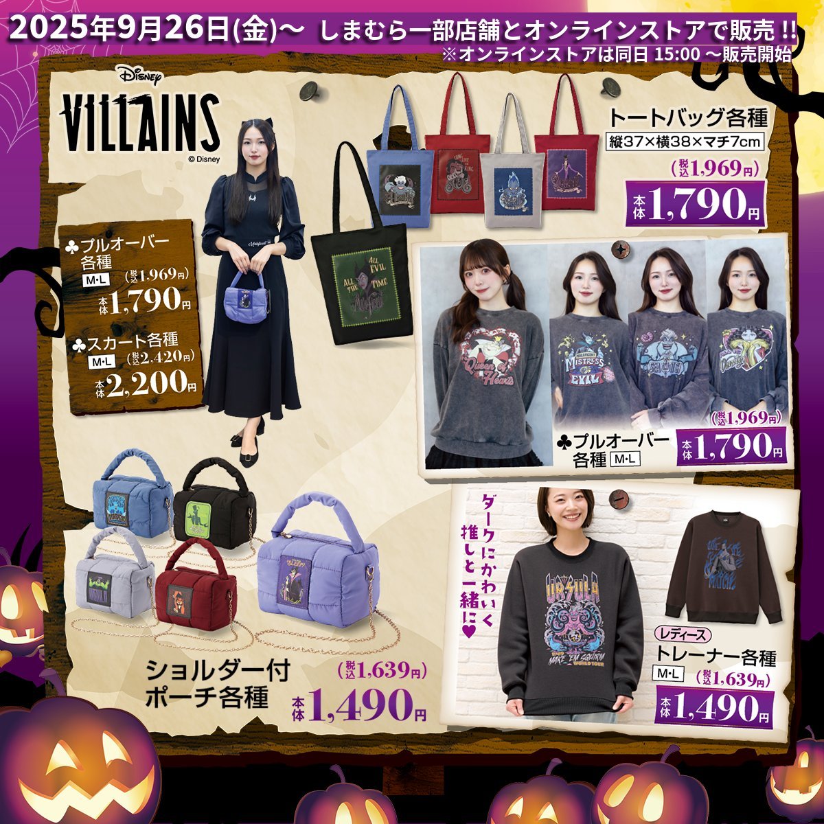 「ディズニー×しまむら」コラボアイテムが発売中!ダークでクールなアイテムが勢揃い