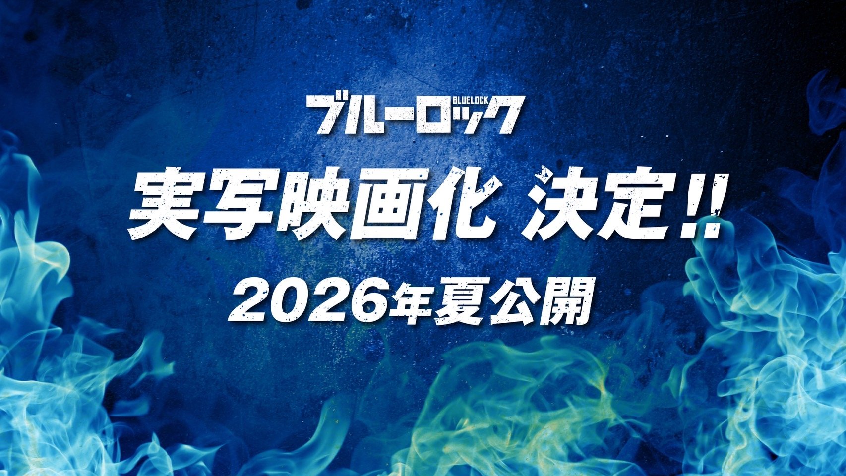 『ブルーロック』実写映画化決定！2026年夏公開、原作陣も太鼓判を押す「かつてないエゴエゴな制作陣」が映像化を担当