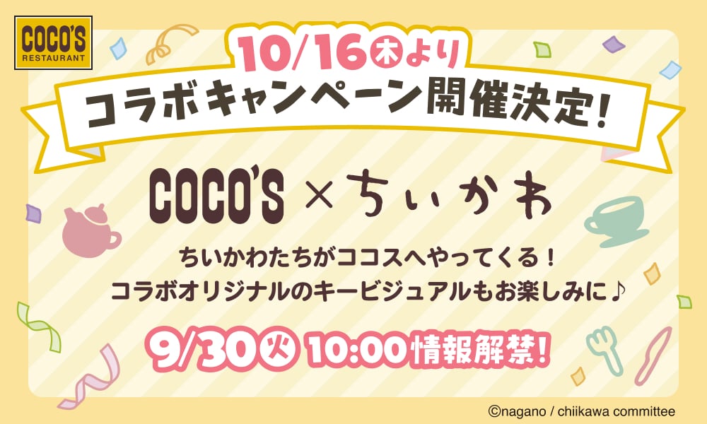 「ちいかわ×ココス」10月16日より初コラボキャンペーン開催！ファミレス界に癒しの波が到来
