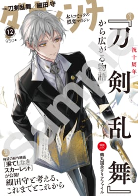 『ダ・ヴィンチ』12月号『刀剣乱舞』特集
