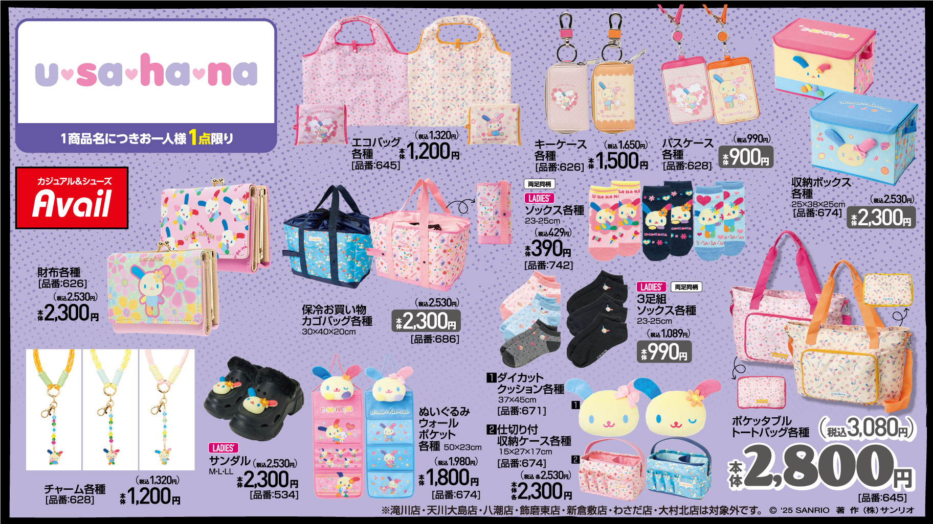 「サンリオキャラクターズ×アベイル」コラボ商品