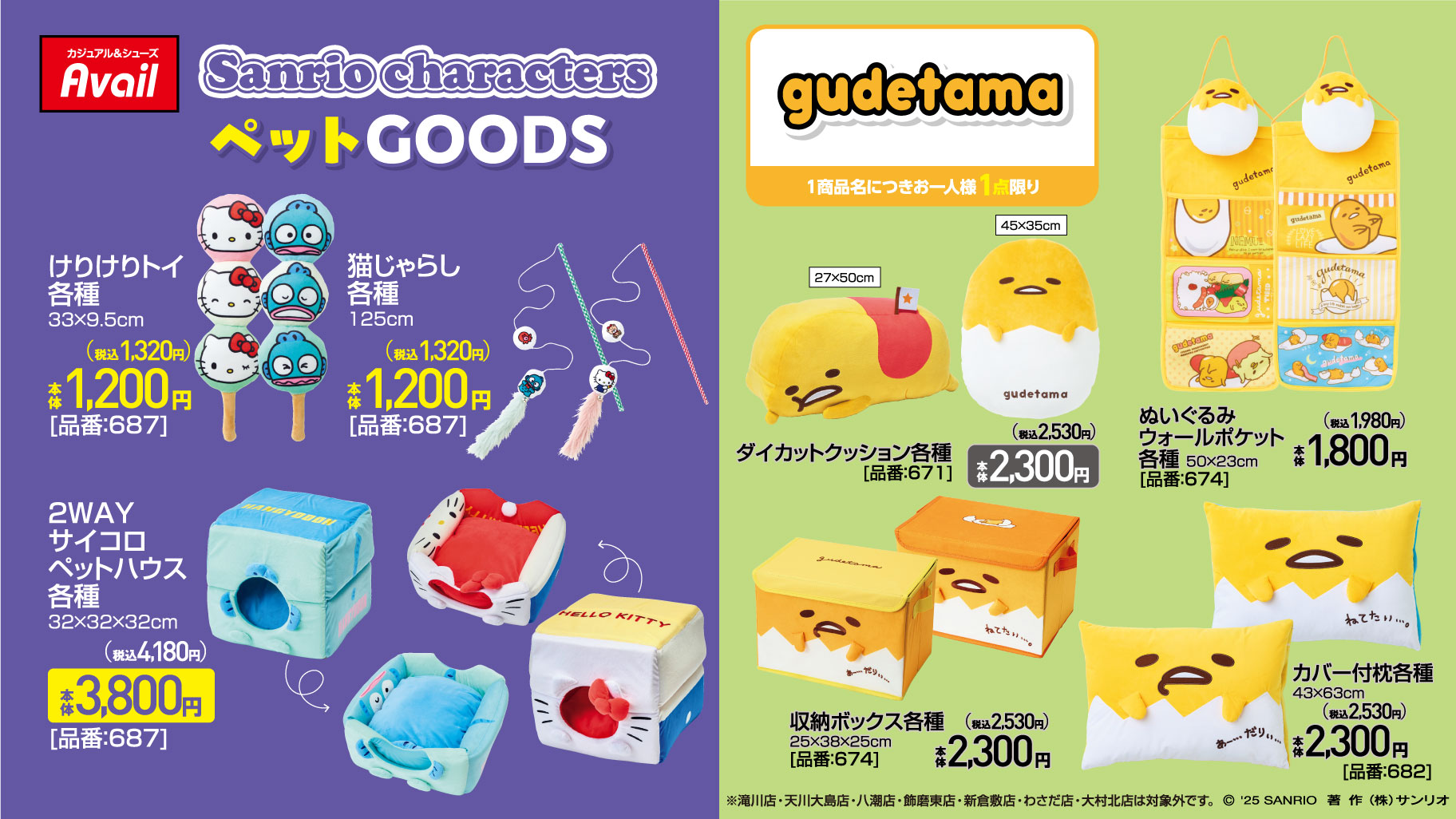 「サンリオキャラクターズ×アベイル」コラボ商品