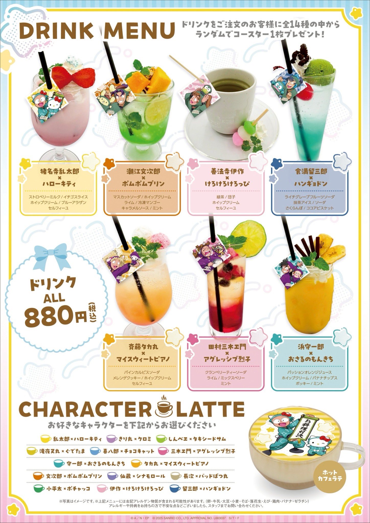 「忍たま乱太郎×サンリオキャラクターズ」コラボカフェ　ドリンクメニュー