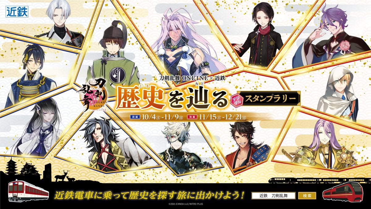 「刀剣乱舞×近鉄電車」10月4日より史上最大級コラボが始動！120振りの刀剣男士が関西・東海22駅に総出陣でスタンプラリー開催