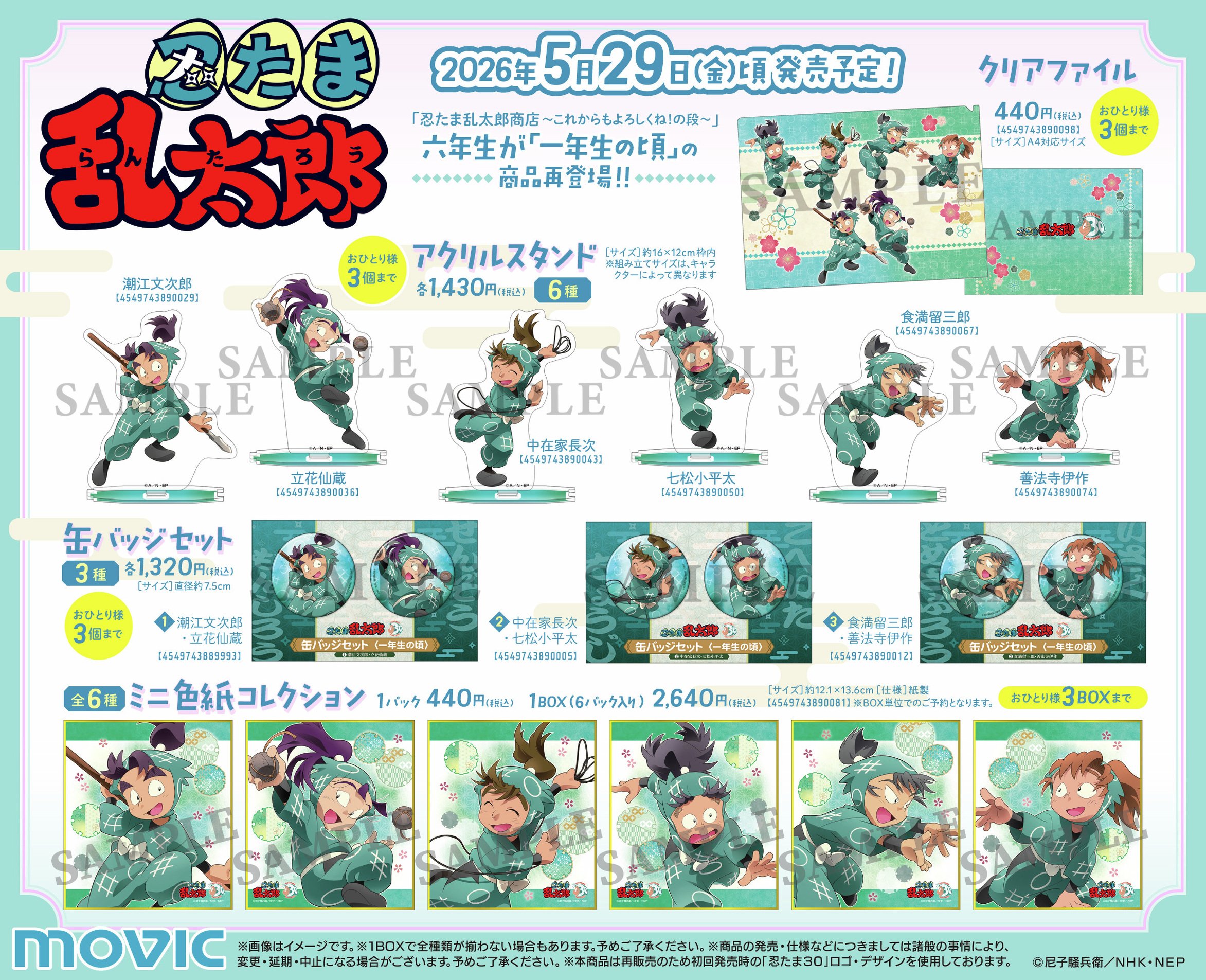 『忍たま乱太郎』“六年生が一年生の頃”のグッズが待望の再登場！幼い六年生組の尊すぎるビジュアルに注目