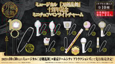 「ミュージカル『刀剣乱舞』十周年記念 ミニチュアペンライトチャーム」