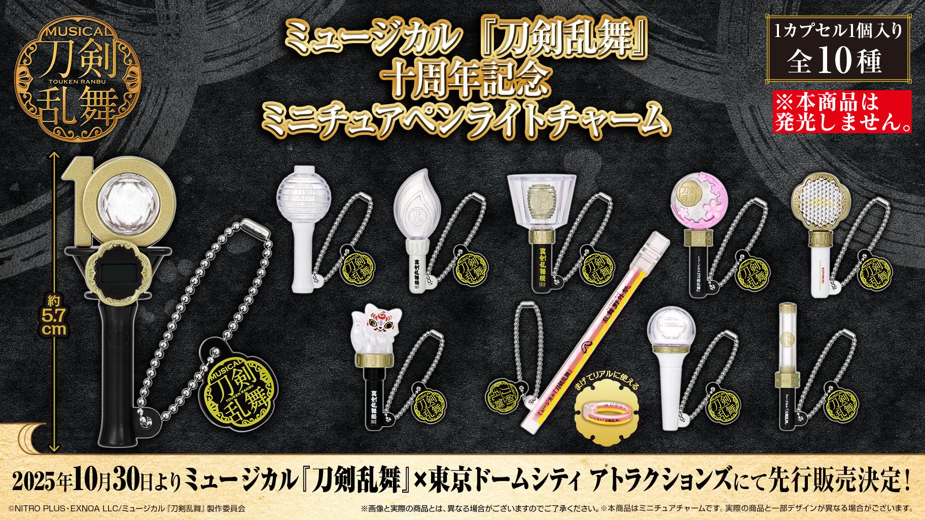 ミュージカル『刀剣乱舞』十周年記念ガシャポン登場！歴代ペンライト全10種がミニチュアチャーム化