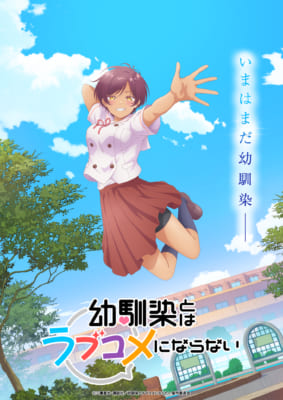 TVアニメ「幼馴染とはラブコメにならない」キービジュアル