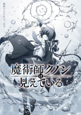 TVアニメ「魔術師クノンは見えている」キービジュアル