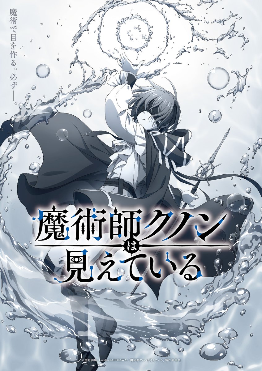 TVアニメ「魔術師クノンは見えている」キービジュアル