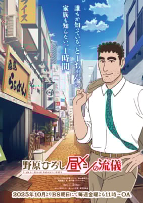 2025年秋アニメ期待度ランキング第10位：野原ひろし 昼メシの流儀