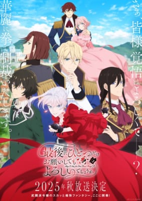 2025年秋アニメ期待度ランキング第8位：最後にひとつだけお願いしてもよろしいでしょうか