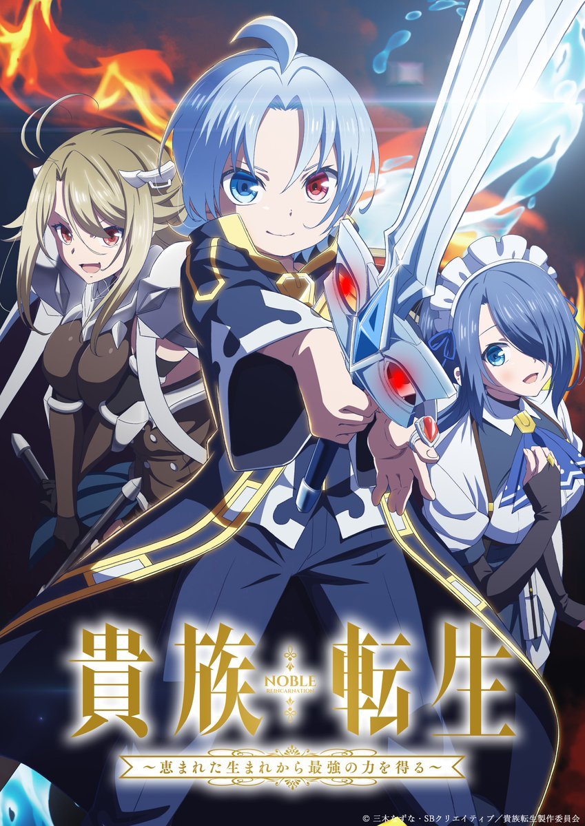 TVアニメ「貴族転生 ～恵まれた生まれから最強の力を得る～」キービジュアル