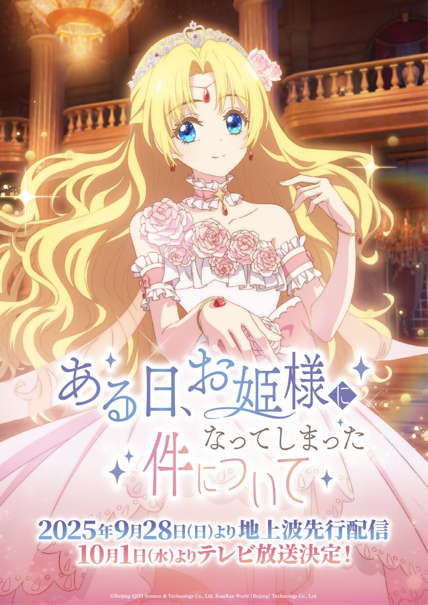 TVアニメ「ある日、お姫様になってしまった件について」キービジュアル