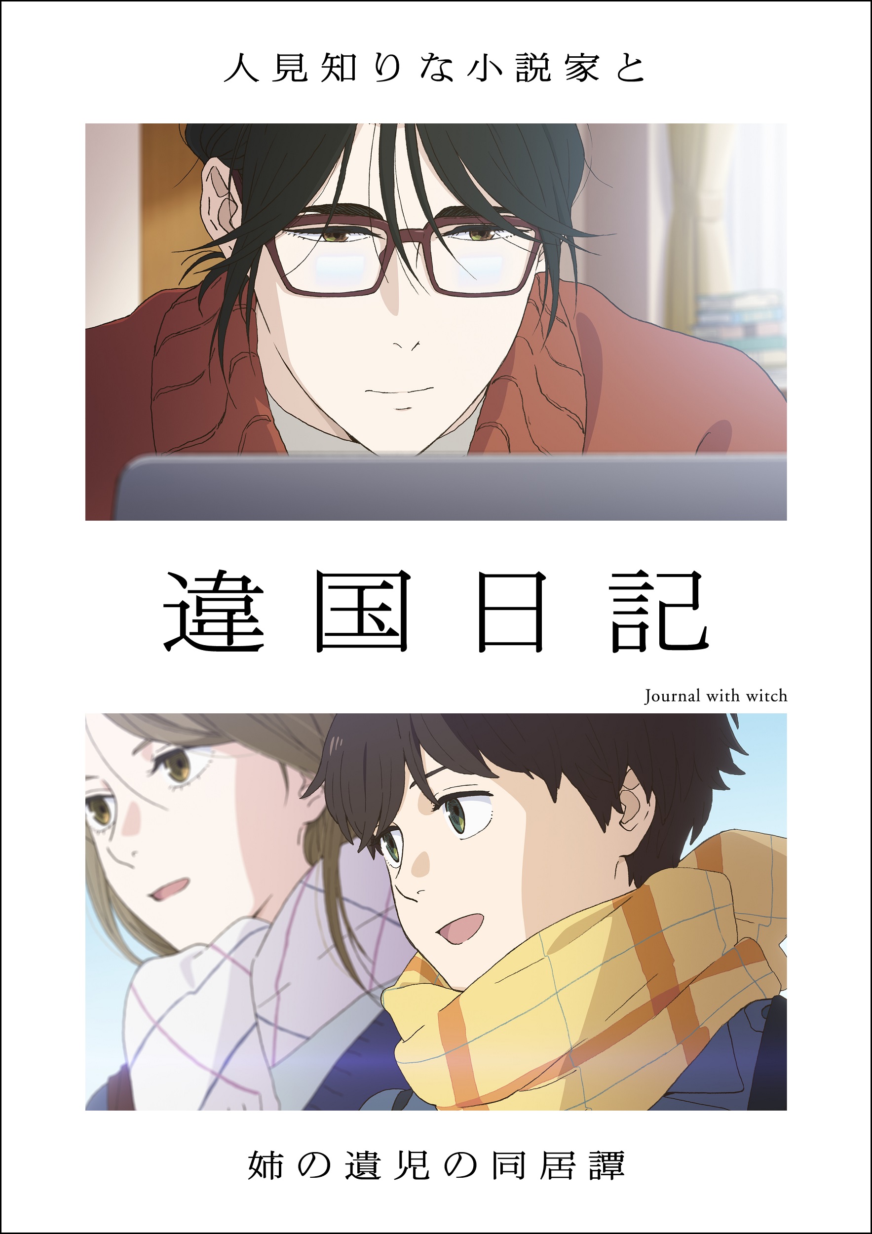 TVアニメ「違国日記」キービジュアル