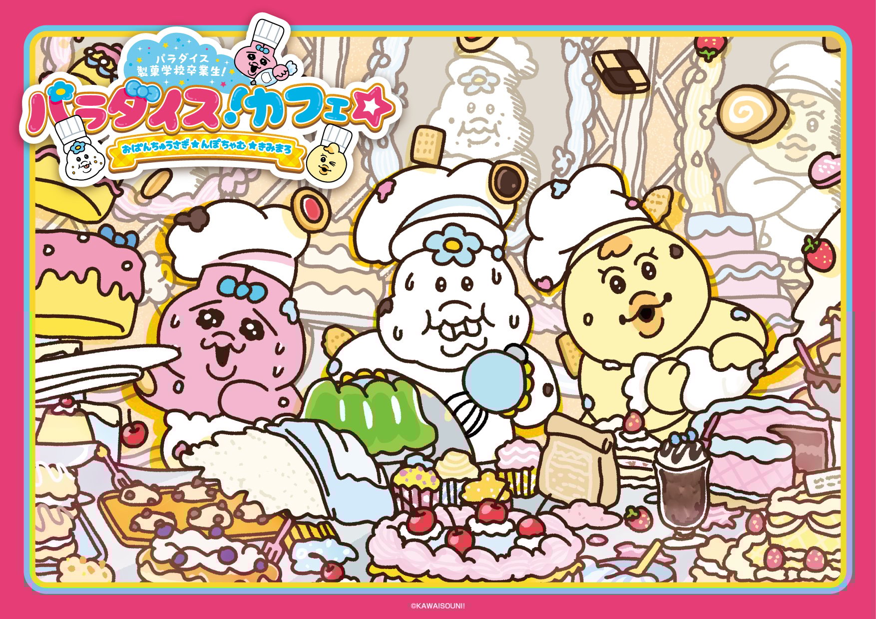 おぱんちゅうさぎ・んぽちゃむ・きみまろが製菓学校卒業！？1年間の常設コラボカフェが銀座で開催
