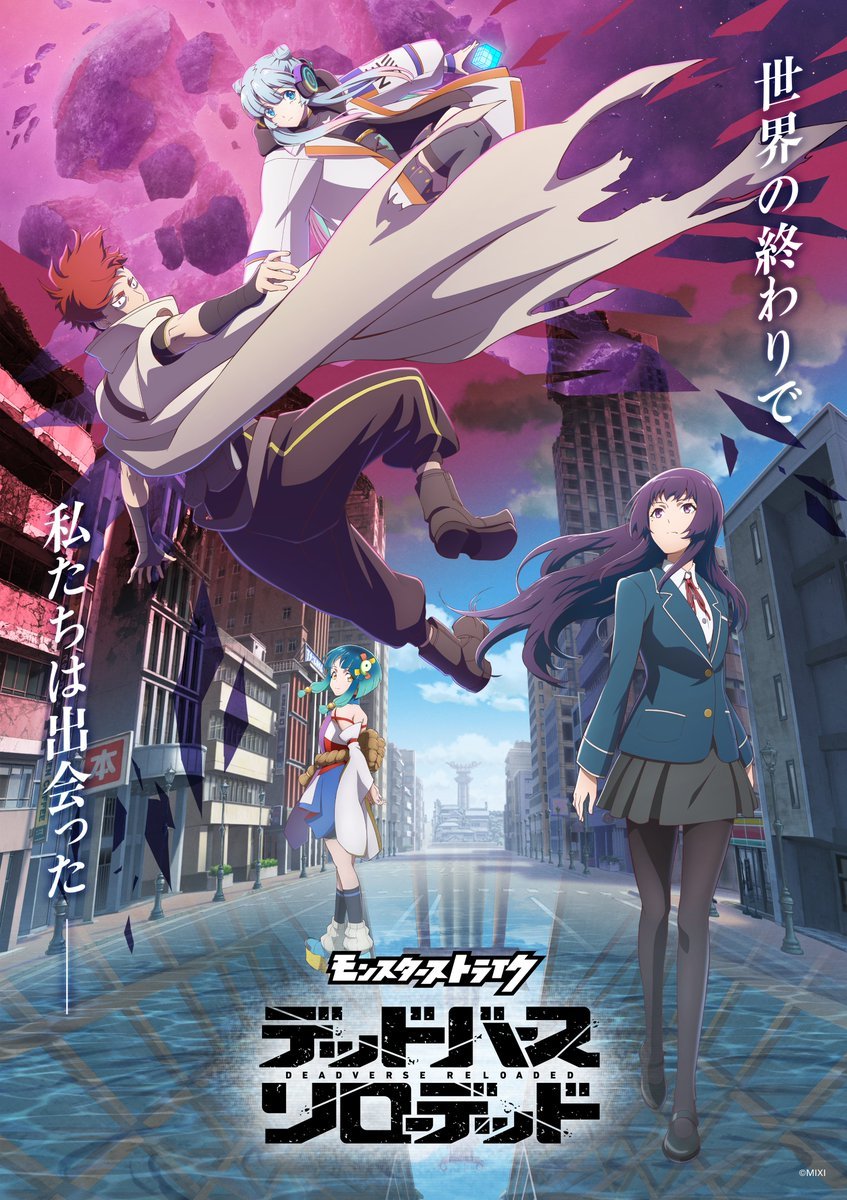 TVアニメ「モンスターストライク　デッドバースリローデッド」キービジュアル