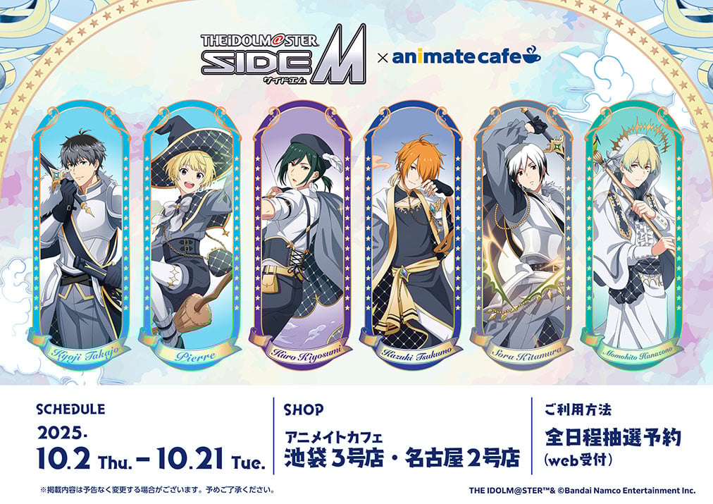 「アイドルマスター SideM×アニメイトカフェ」10月2日よりコラボカフェ開催！ファンタジーの世界がテーマのイラスト＆メニュー解禁