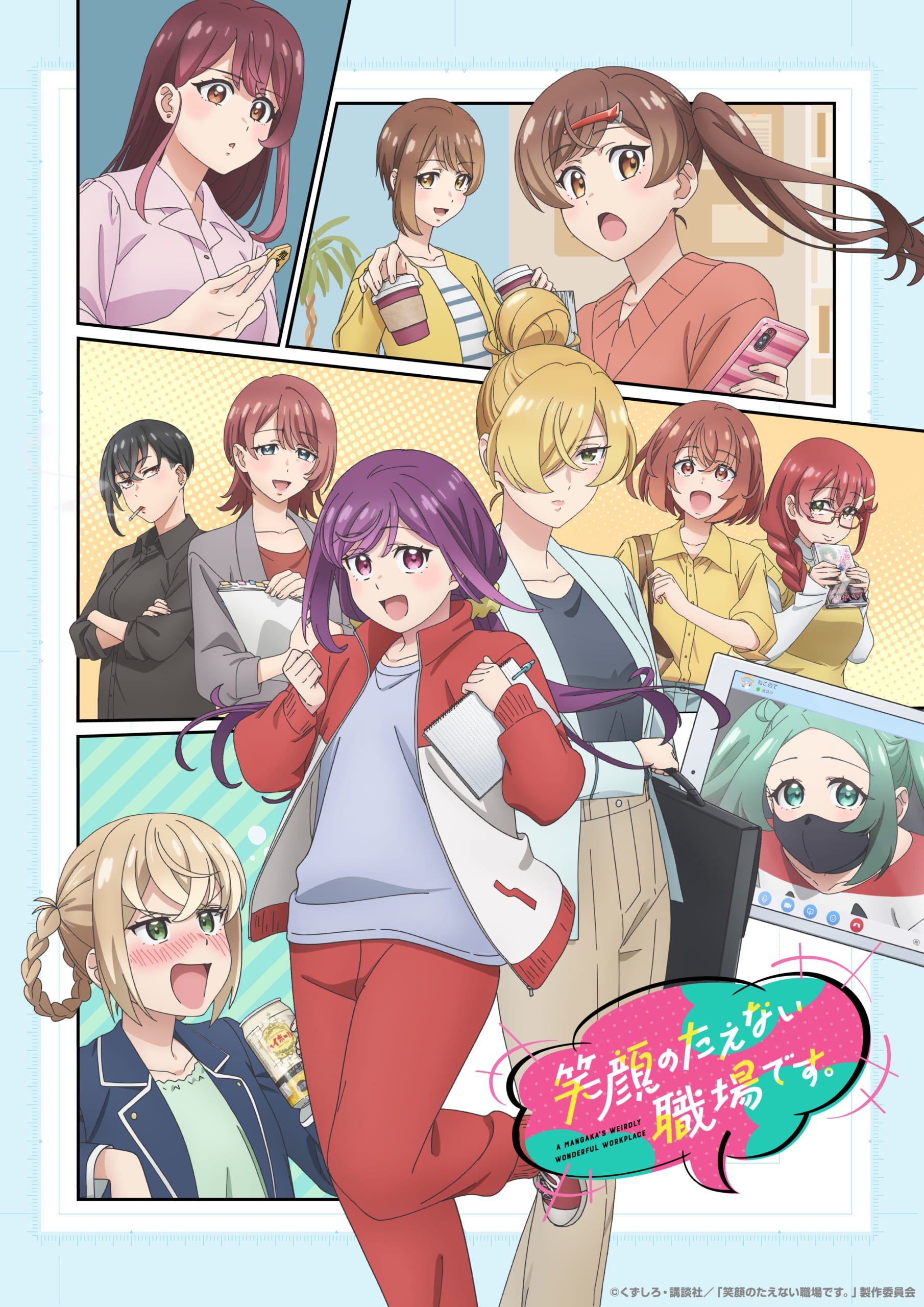 TVアニメ「笑顔のたえない職場です。」キービジュアル