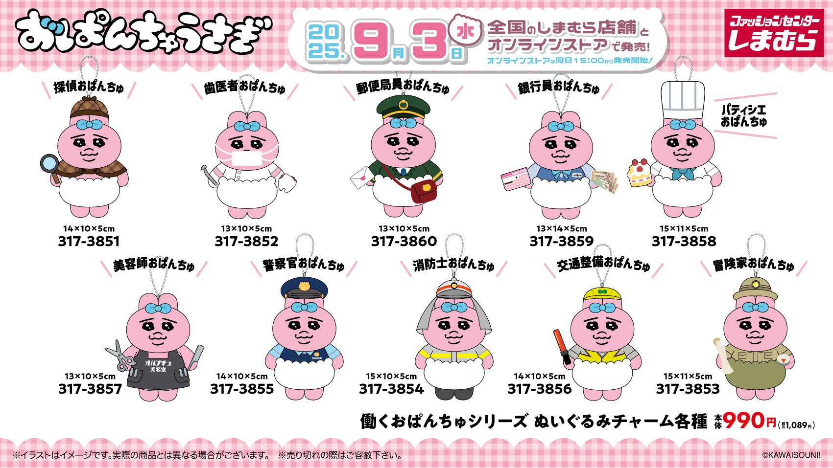 「おぱんちゅうさぎ×しまむら」グッズ