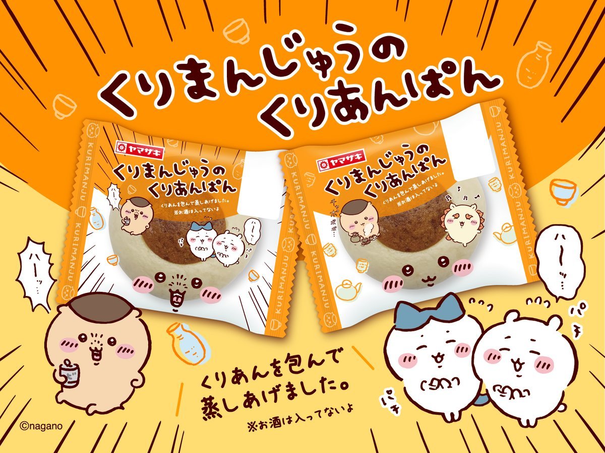 「ちいかわ×ヤマザキパン」くりまんじゅうのくりあんぱんが発売で「これは絶対買わねば」「可愛い」