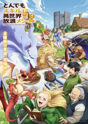2025年秋アニメ期待度ランキング第2位：とんでもスキルで異世界放浪メシ2