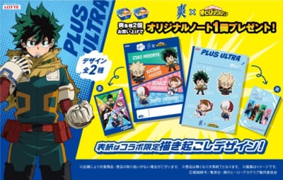 「僕のヒーローアカデミア×爽」コラボキャンペーン