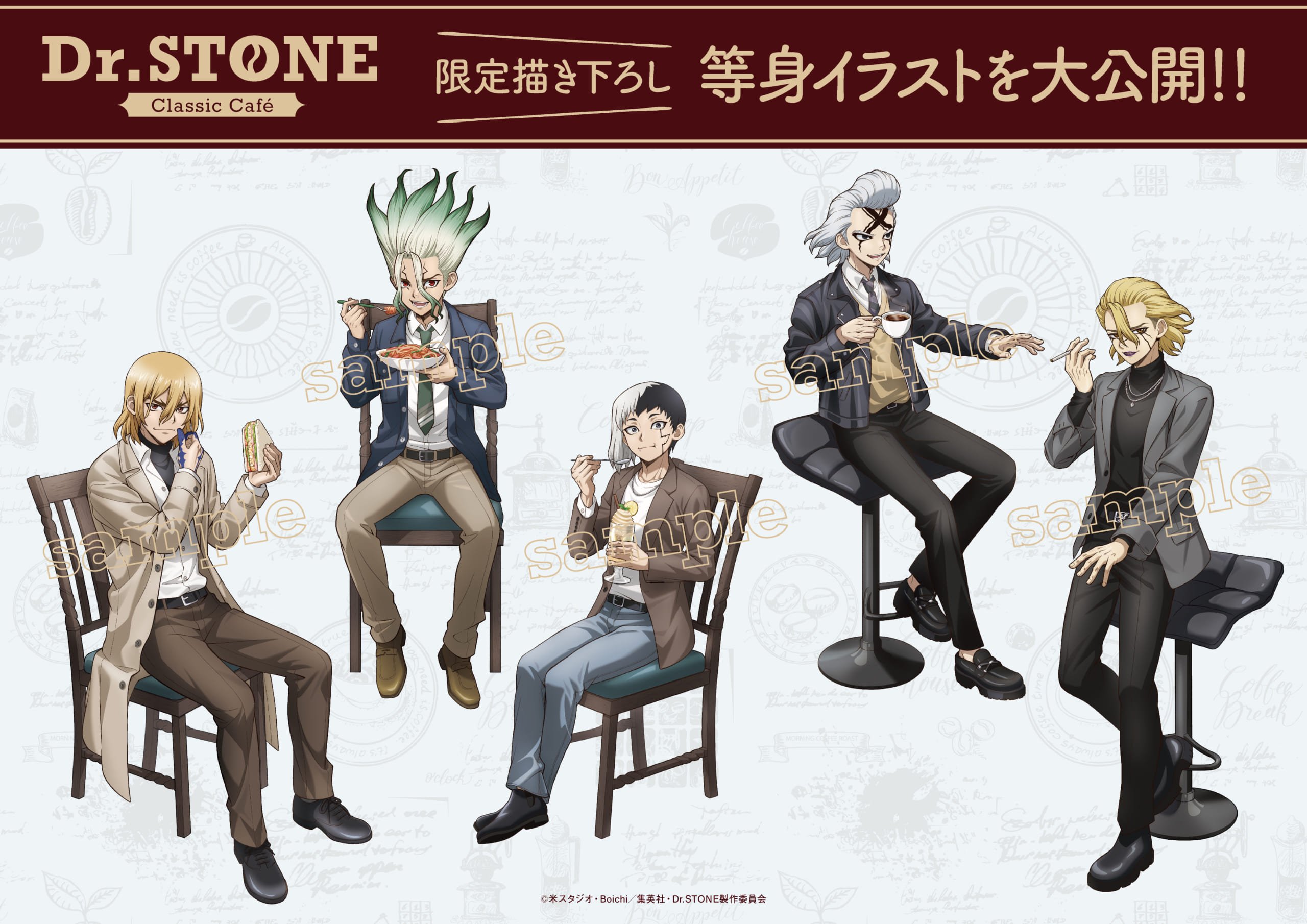 「Dr.STONE Classic Café」等身イラスト