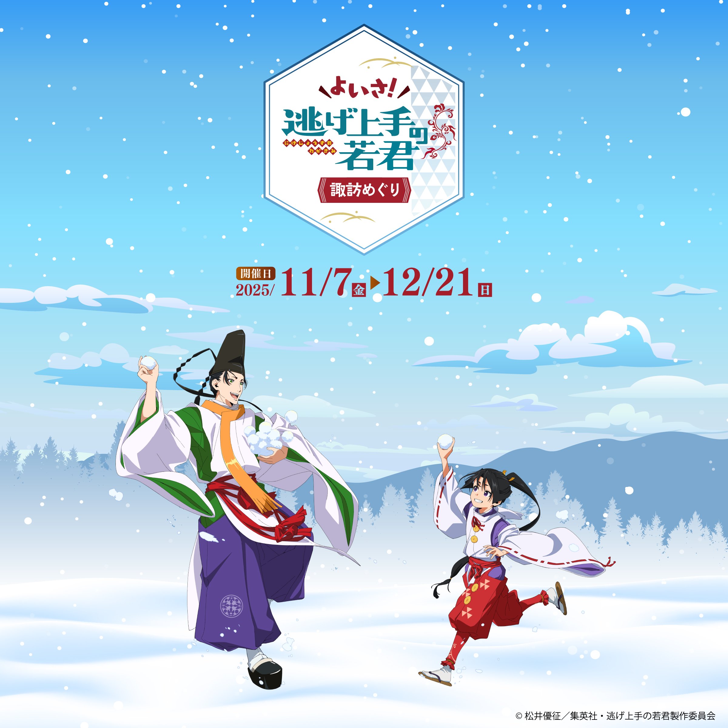 『逃げ上手の若君』11月7日より長野県諏訪エリアでイベント開催!デジタルスタンプラリーやフードメニューを販売