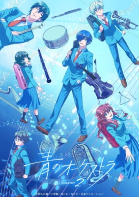 2025年秋アニメ期待度ランキング第9位：青のオーケストラ Season2