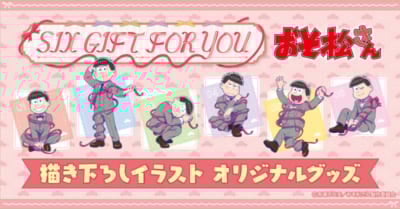 「おそ松さん×郵便局のネットショップ」
