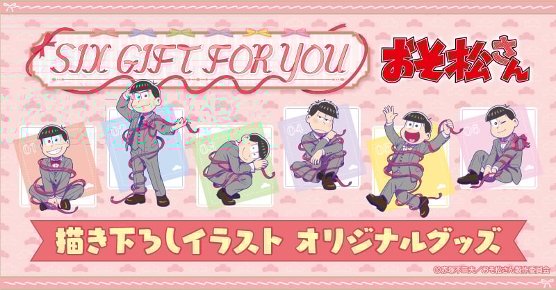 「おそ松さん×郵便局のネットショップ」コラボグッズ発売！オリジナルフレーム切手セットやアクスタなど全6種