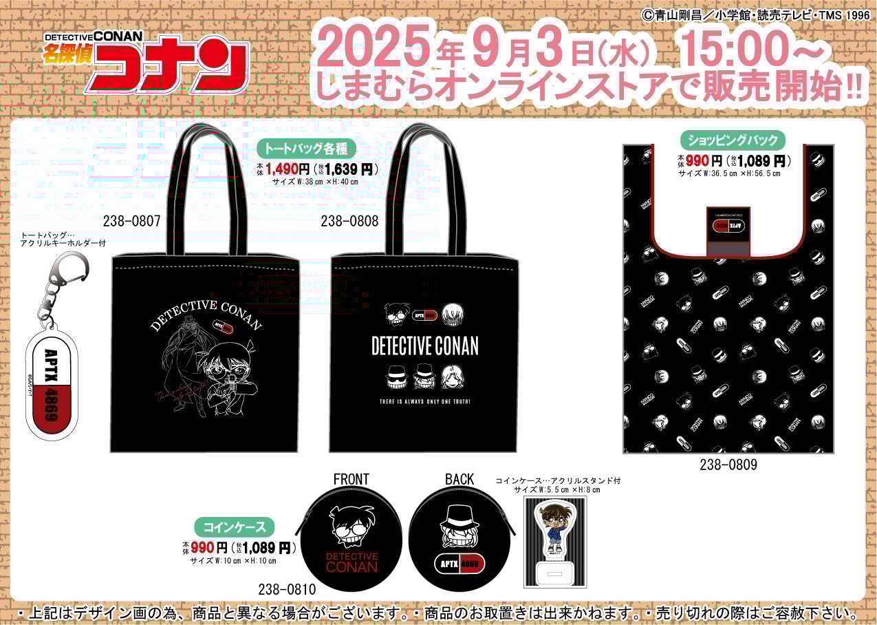 「名探偵コナン×しまむら」9月3日よりオンラインでコラボグッズ発売！黒ずくめの組織デザインのトートバッグなどが登場