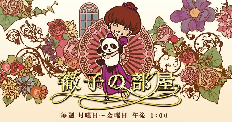 徹子の部屋
