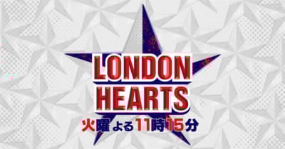 ロンドンハーツ